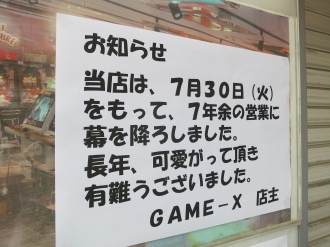 「GAME-X」閉店のお知らせ