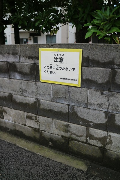 注意　この壁に近づかないでください。