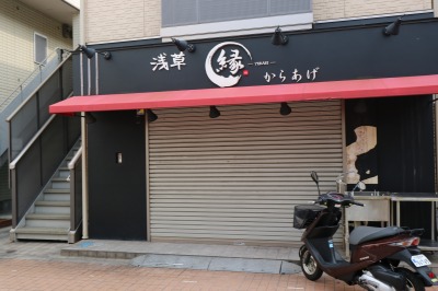 からあげ専門店「縁」