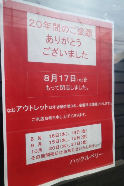 「20年間のご愛顧ありがとうございました」