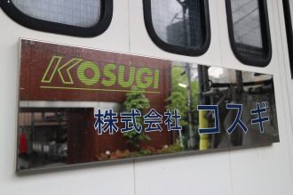 株式会社コスギの金属加工による看板