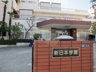 木月伊勢町の新日本学園