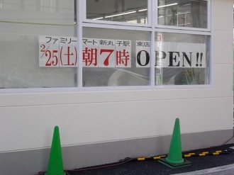 ファミリーマート新丸子駅東店のオープン告知