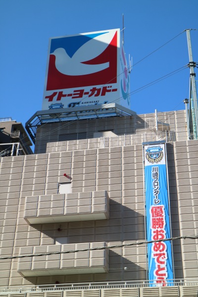 イトーヨーカドー武蔵小杉駅前店の懸垂幕