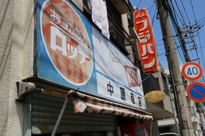 ロッテの古い看板