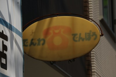 「でんわ でんぽう」