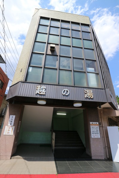 「越の湯」