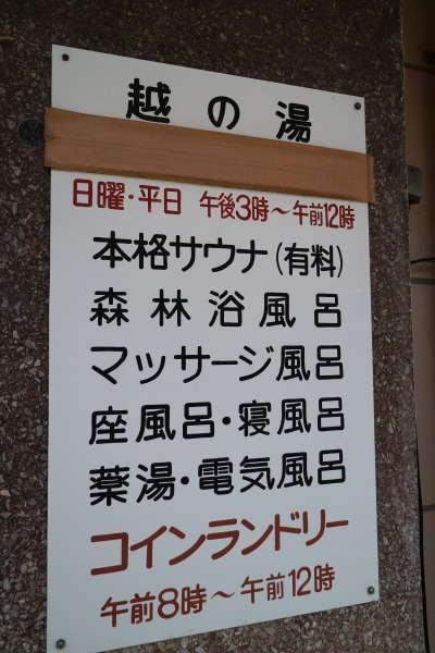 「越の湯」