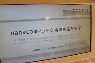 nanacoポイント申込完了