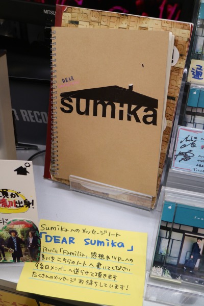 「sumika」へのメッセージノート