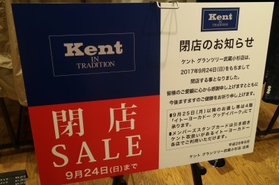 9月24日に同時閉店する「ギャローリア」「Kent」「BUSINESS EXPERT」