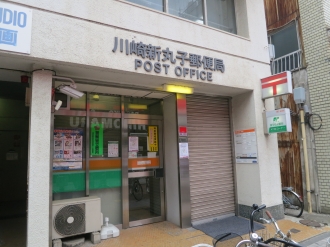 現在の川崎新丸子郵便局