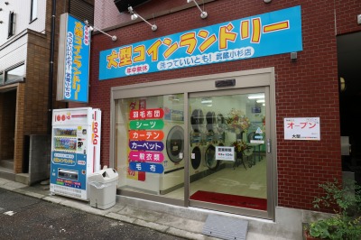 新規オープン「洗っていいとも！武蔵小杉店」