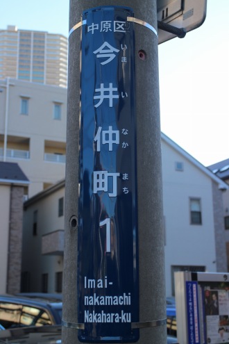 「今井仲町1番」の街区表示板