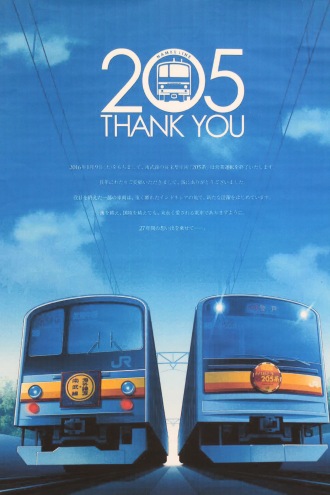 「ありがとう205系」のポスター