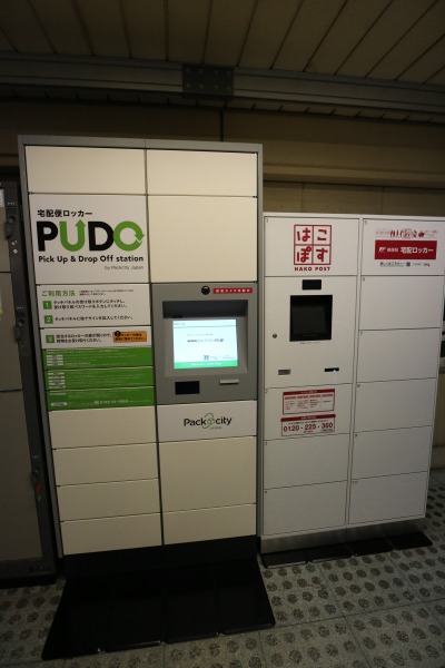 宅配便ロッカー「PUDO」と日本郵政「はこぽす」