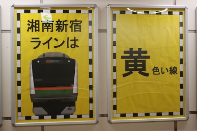 「湘南新宿ラインは黄色い線」