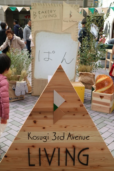 「Kosugi 3rd Avenue BAKERY LIVING」の会場入り口