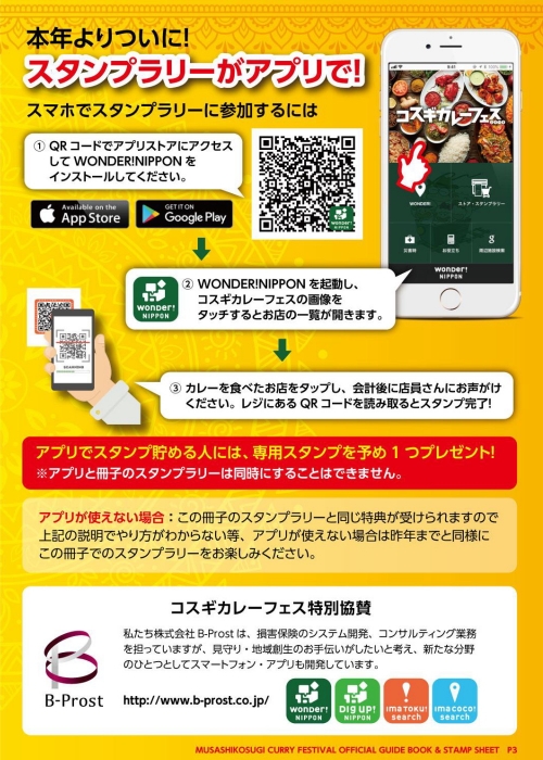 スマートフォンアプリ「WONDER!NIPPON」でのスタンプラリー参加