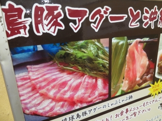 「沖縄アグー豚」の看板