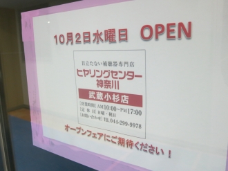 「ヒアリングセンター神奈川」のオープン告知