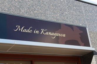 「Made in Kanagawa」