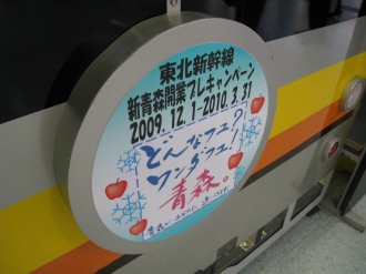 東北新幹線新青森開業プレキャンペーンのヘッドマーク