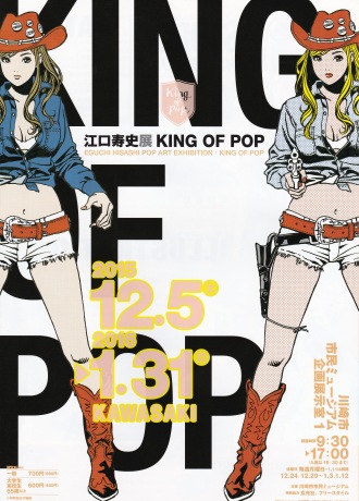 「江口寿史展 KING OF POP」