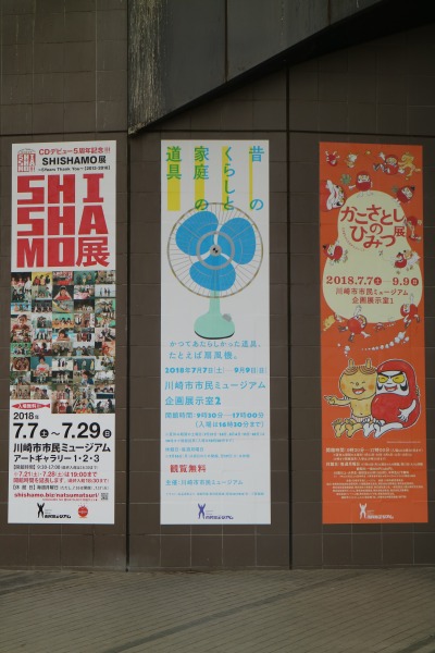 川崎市市民ミュージアムの企画展