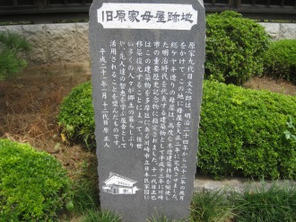 旧原家母屋跡地の石碑