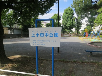 上小田中公園