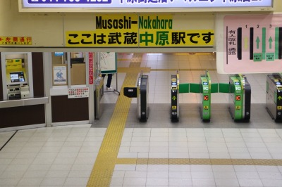 「ここは武蔵中原駅です」