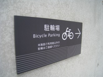 施設利用者専用駐輪場の標識