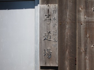 日本電気玉川 弓道場