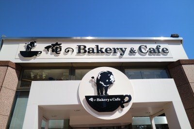 俺のBakery&Cafe