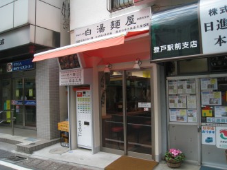 白湯麺屋　武蔵小杉店