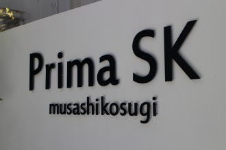 シティタワー武蔵小杉南側の「Prima SK武蔵小杉」