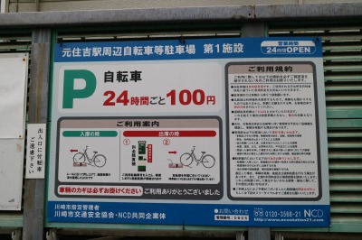 渋川上部の「元住吉駅周辺自転車等駐車場第1施設」