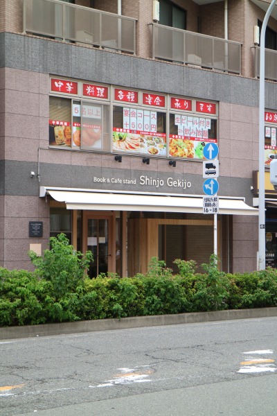 武蔵新城駅前の「Book&Cafe stand Shinjo Gekijo」
