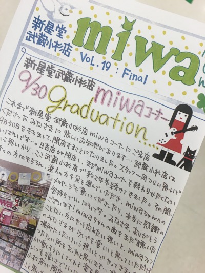 「MIWAコーナー」終了のお知らせ