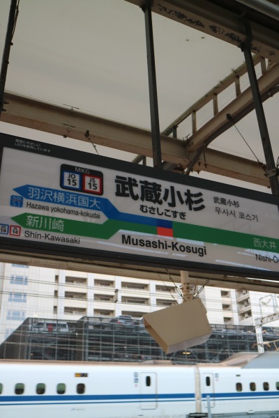 武蔵小杉駅の駅名看板