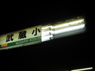 JR武蔵小杉駅の壊れた看板