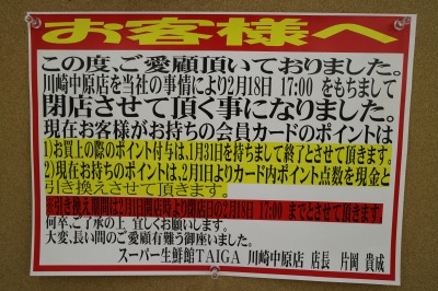 「スーパー生鮮館TAIGA川崎中原店」閉店のお知らせ