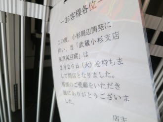 「東京純豆腐」の閉店告知