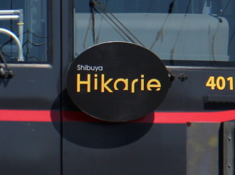 「Shibuya Hikarie」のヘッドマーク
