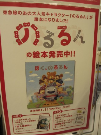 東急ストア武蔵小杉店での絵本「ぼく、のるるん」販売