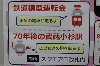 「鉄道模型運転会」「70年後の武蔵小杉駅」