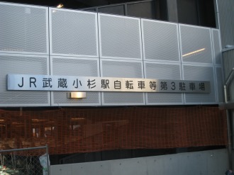 「JR武蔵小杉駅自転車等第3駐車場」