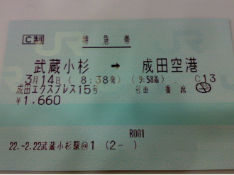 武蔵小杉発　成田エクスプレスの切符（特急券）