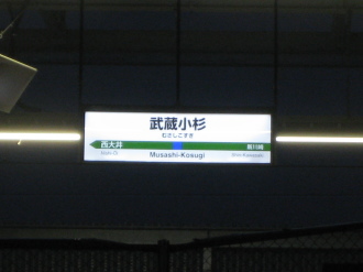 横須賀線ホームの看板